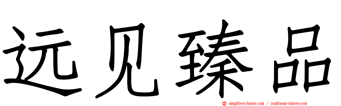 远见臻品