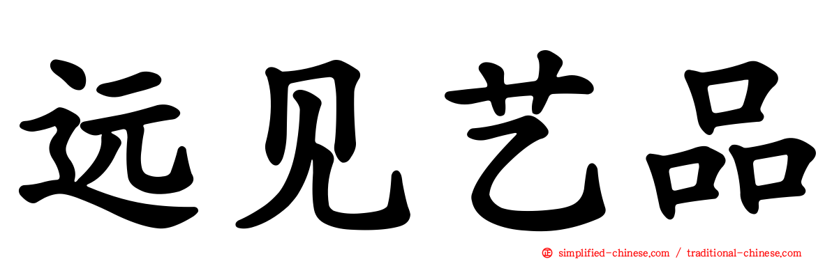 远见艺品