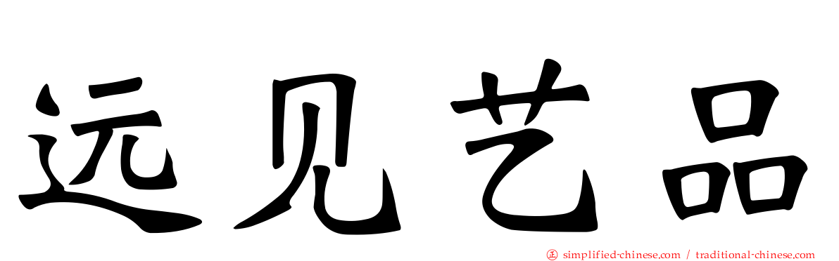 远见艺品
