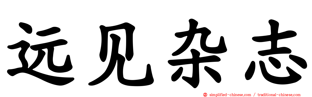远见杂志