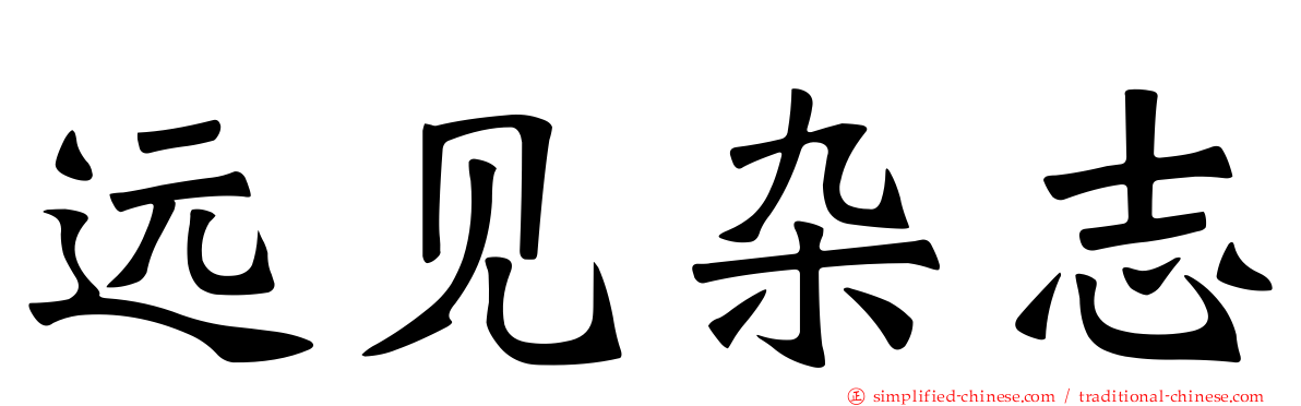 远见杂志
