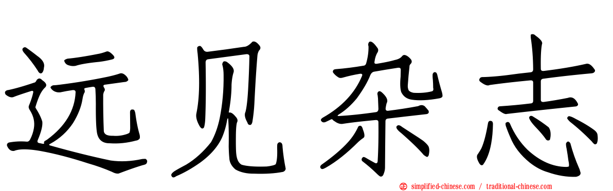 远见杂志