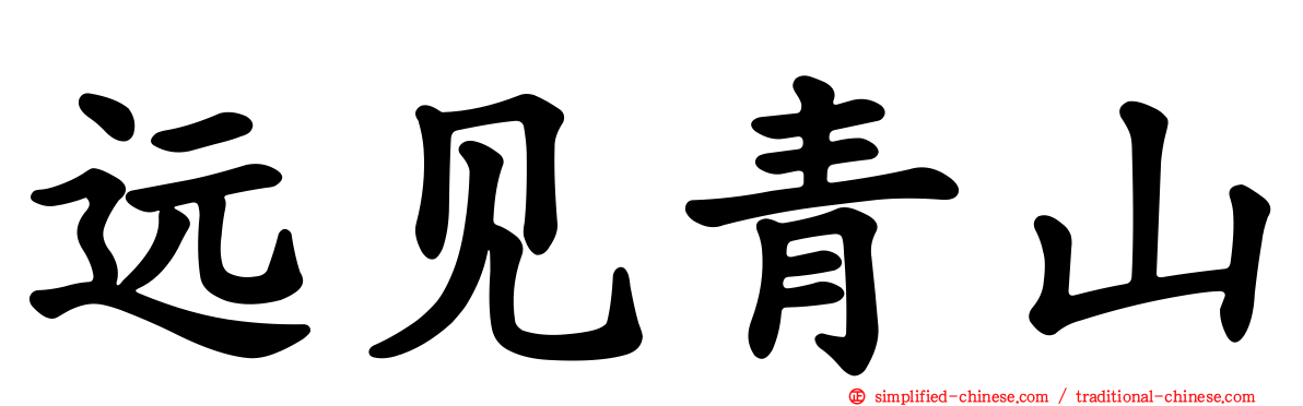 远见青山