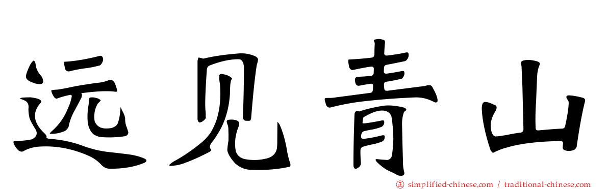 远见青山
