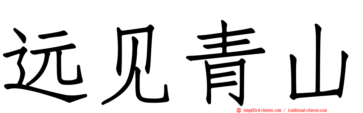 远见青山