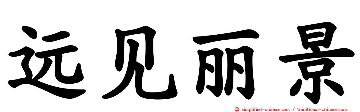 远见丽景