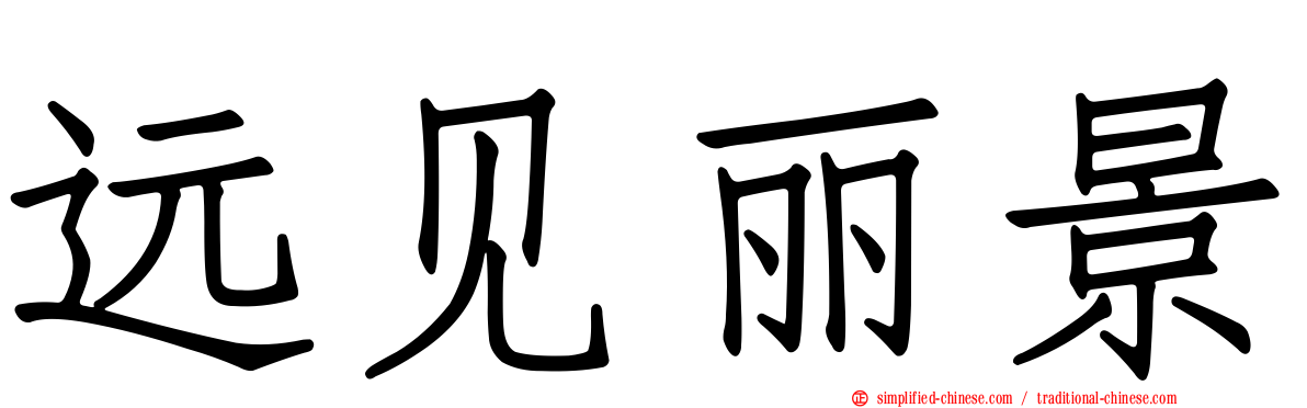 远见丽景