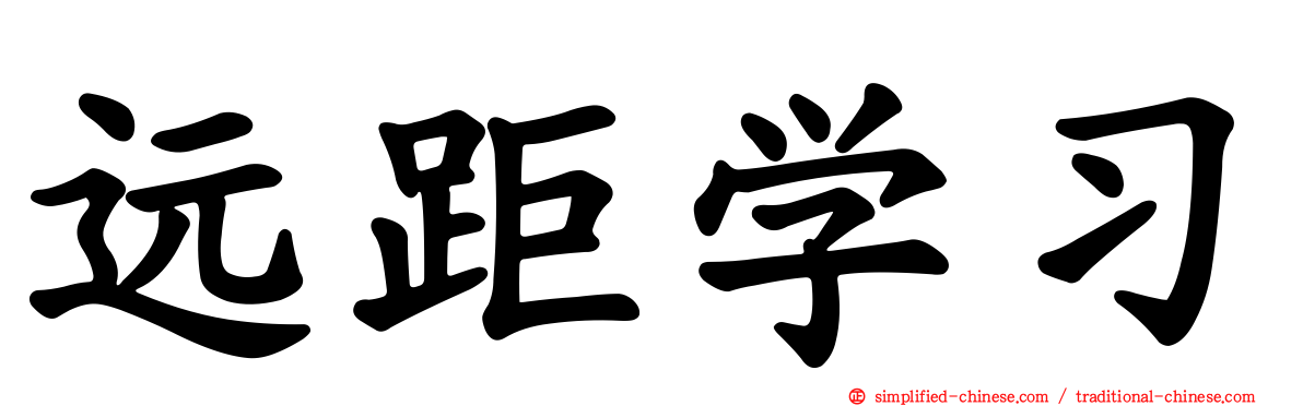 远距学习