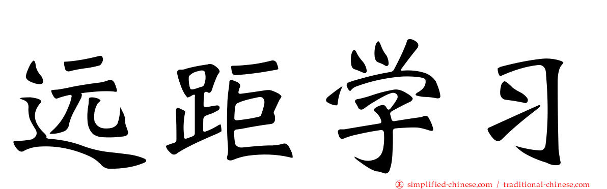 远距学习