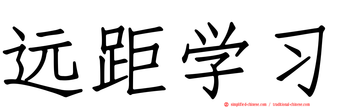 远距学习