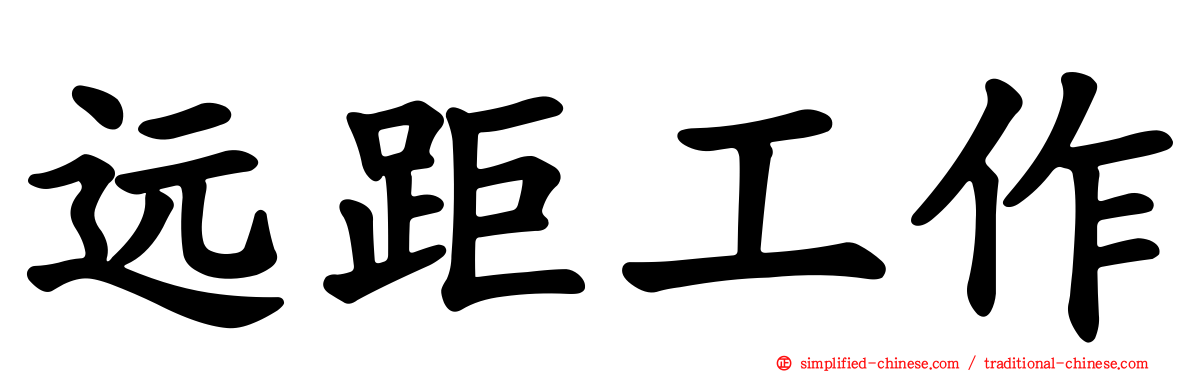 远距工作