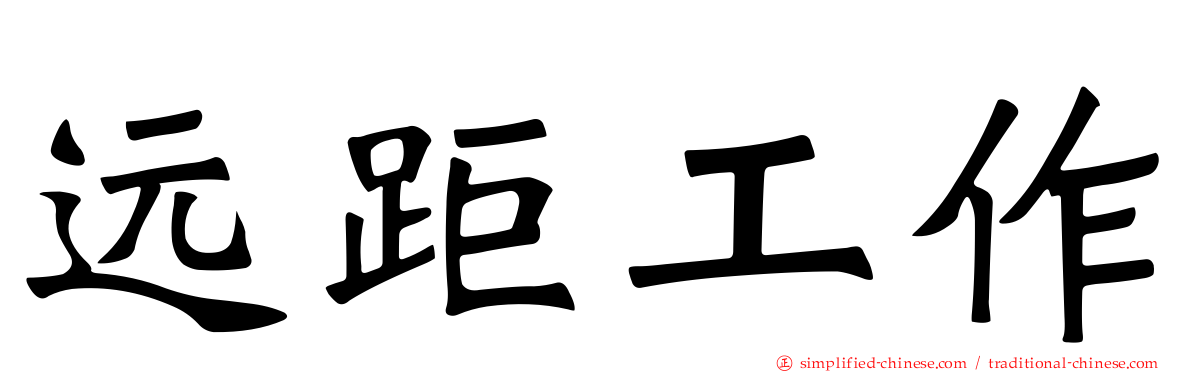 远距工作