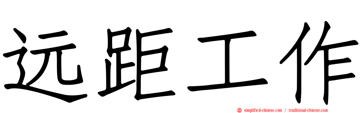 远距工作