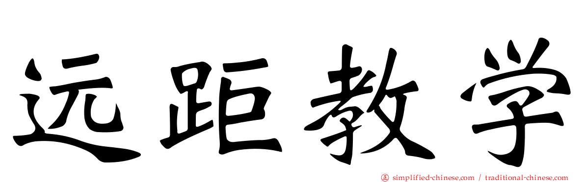远距教学