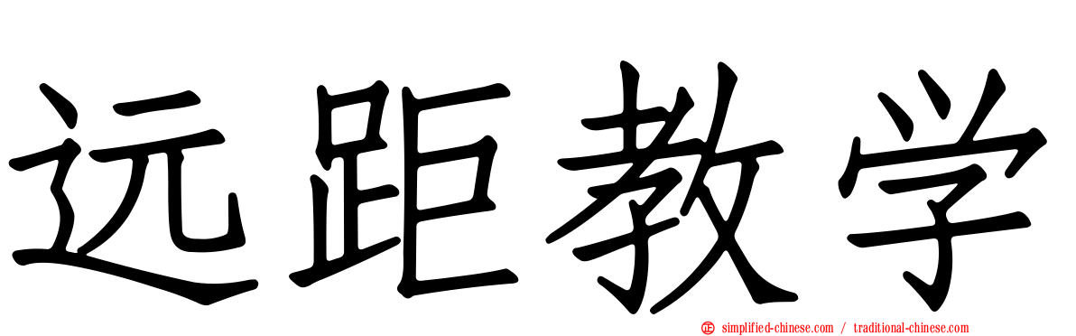 远距教学