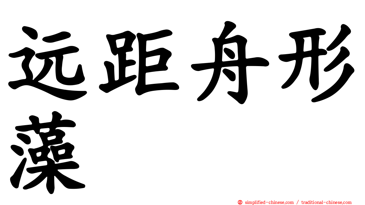 远距舟形藻