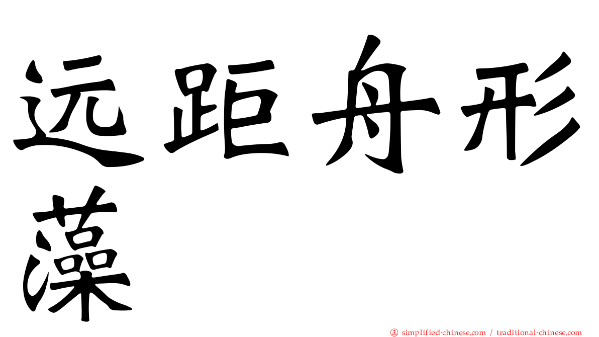 远距舟形藻