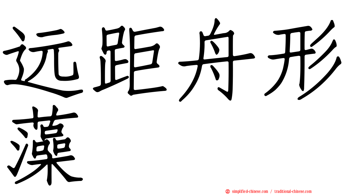 远距舟形藻