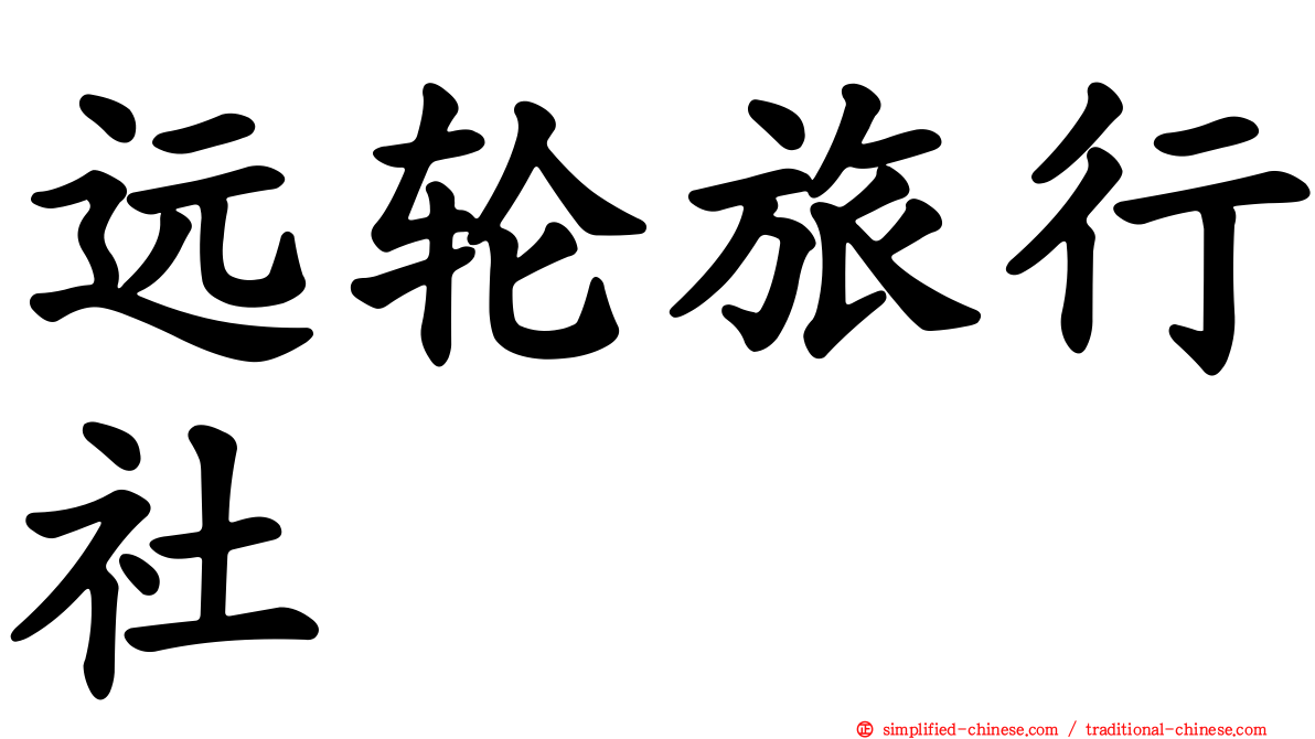远轮旅行社