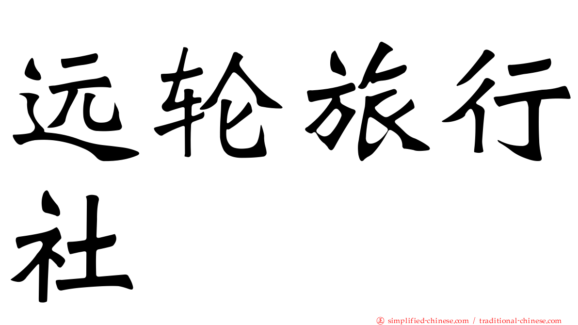 远轮旅行社