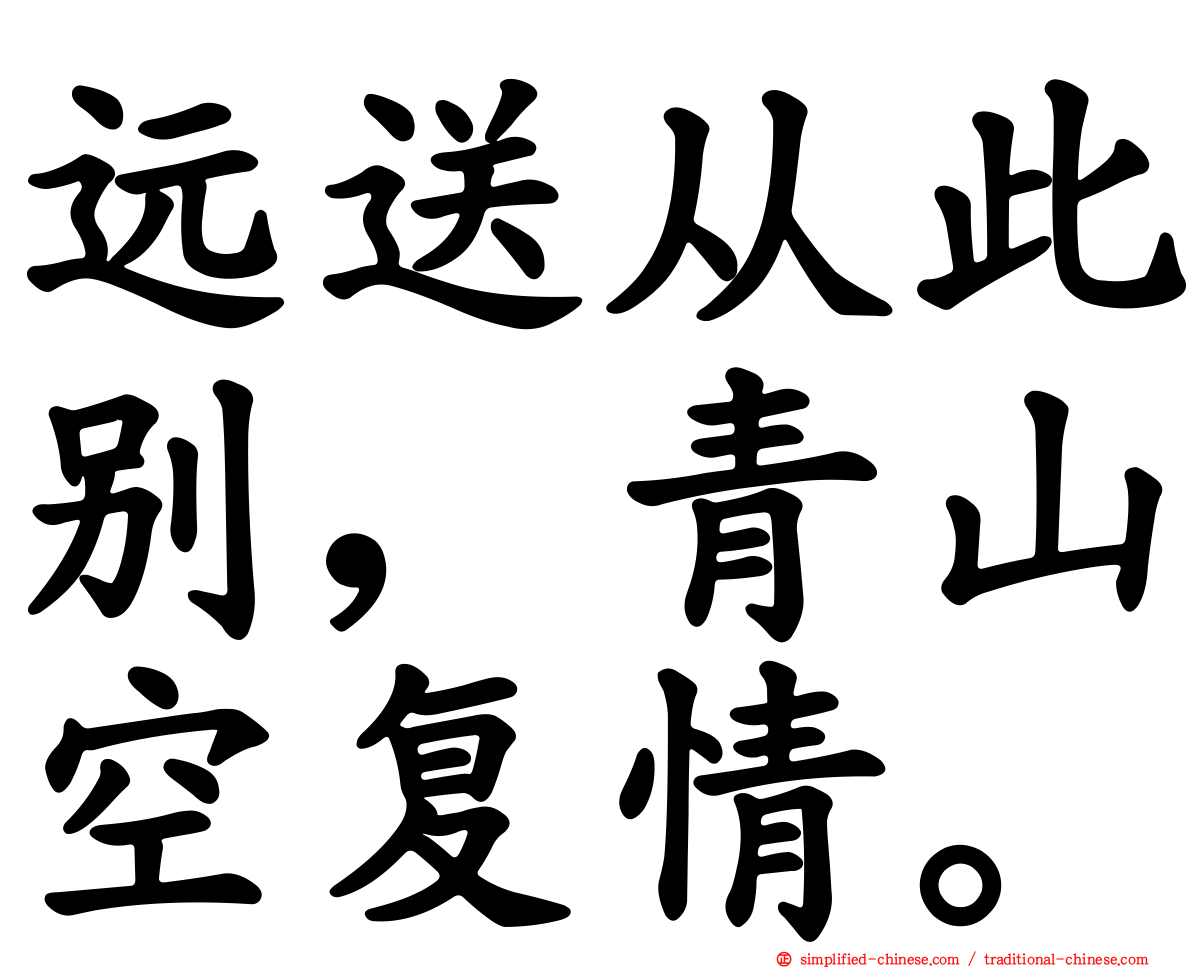 远送从此别，青山空复情。