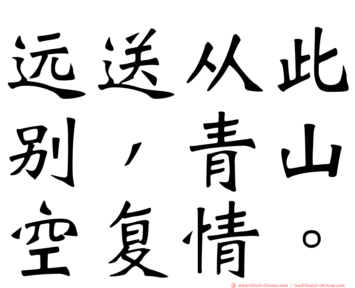远送从此别，青山空复情。