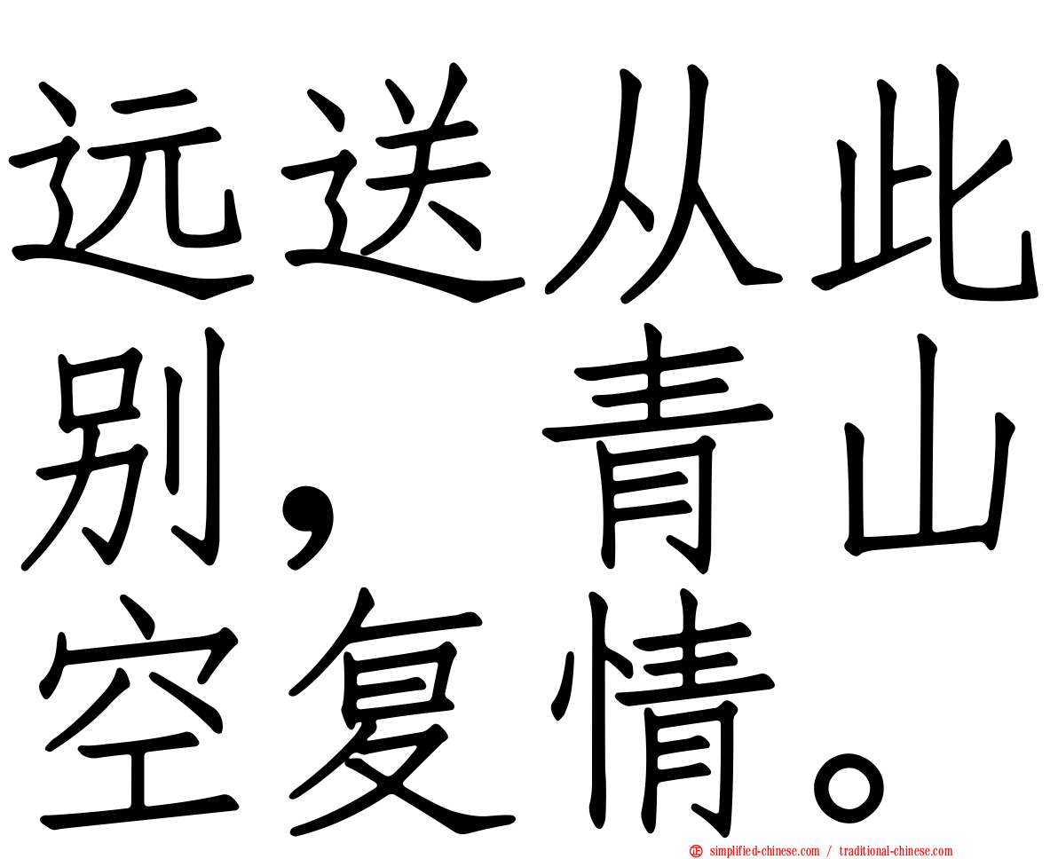 远送从此别，青山空复情。