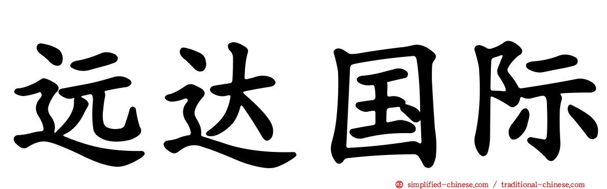 远达国际