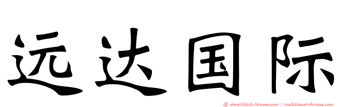 远达国际