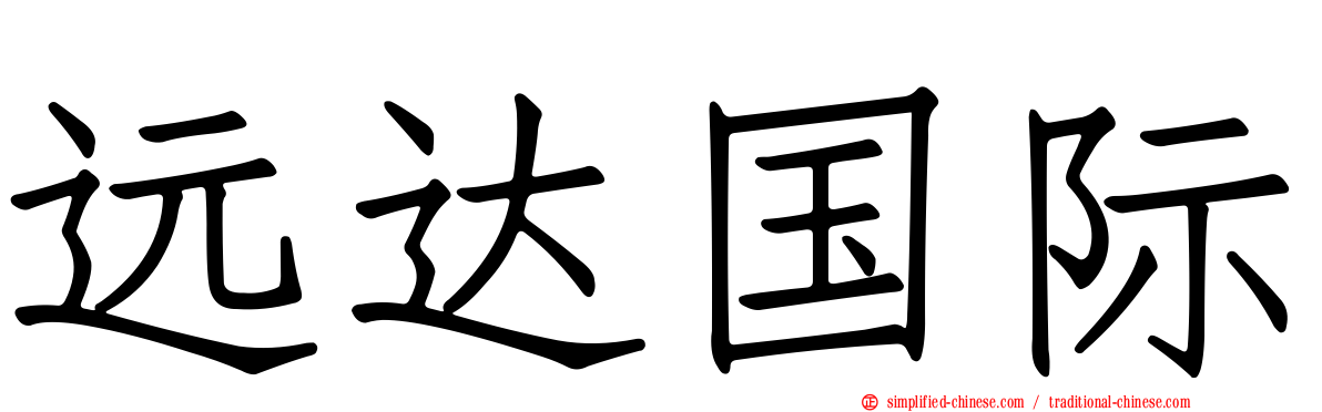 远达国际