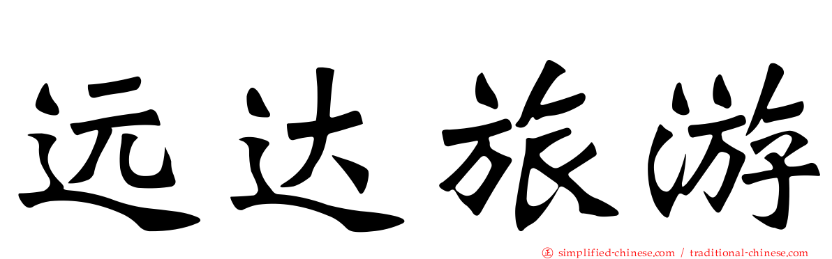 远达旅游
