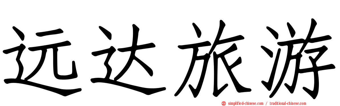 远达旅游