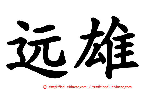 远雄