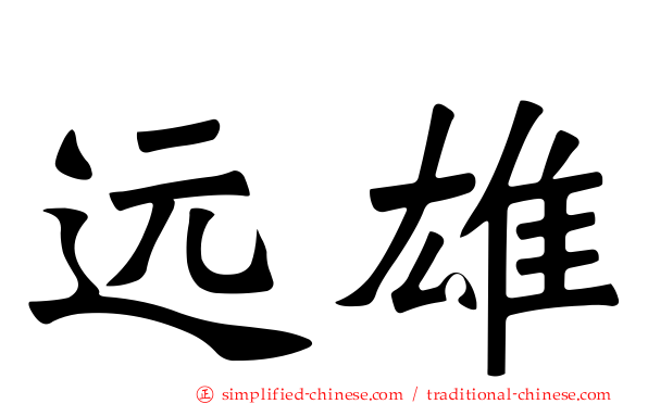 远雄