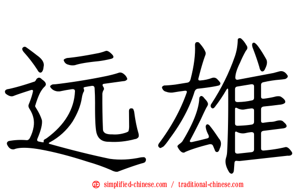 远雄