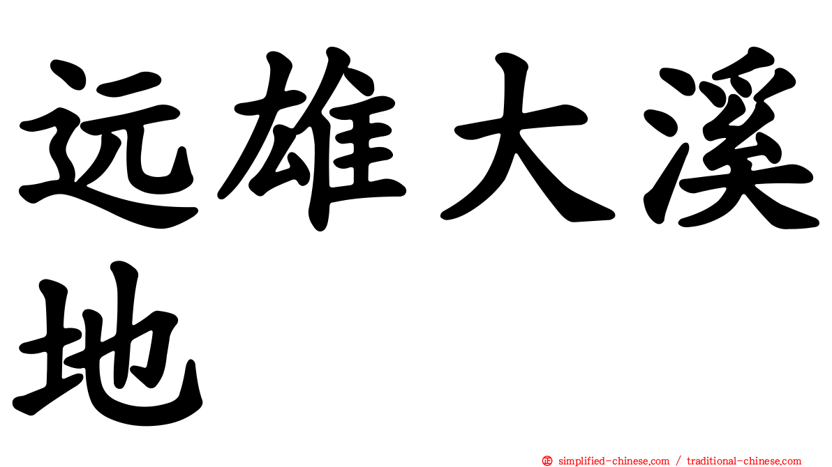 远雄大溪地