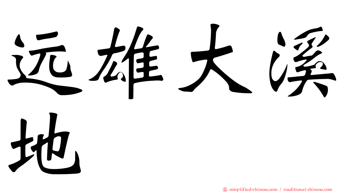 远雄大溪地