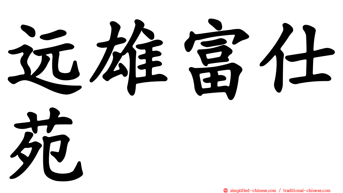 远雄富仕苑