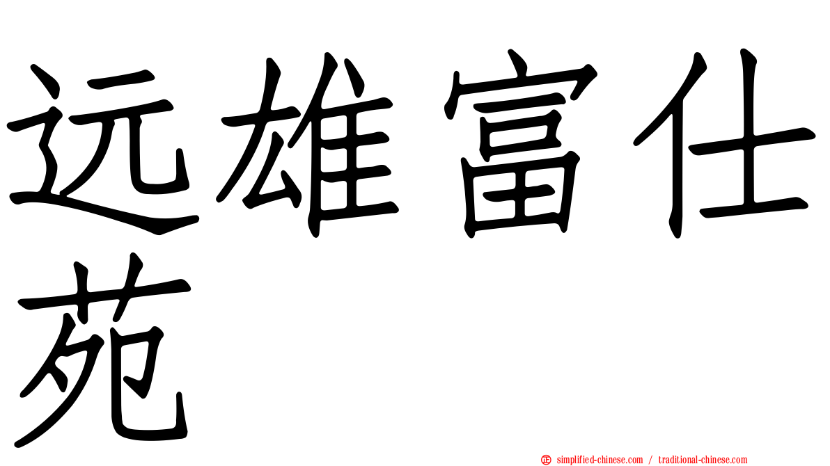 远雄富仕苑