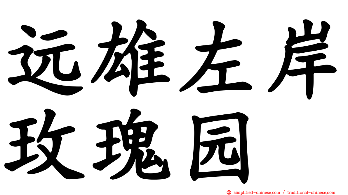 远雄左岸玫瑰园