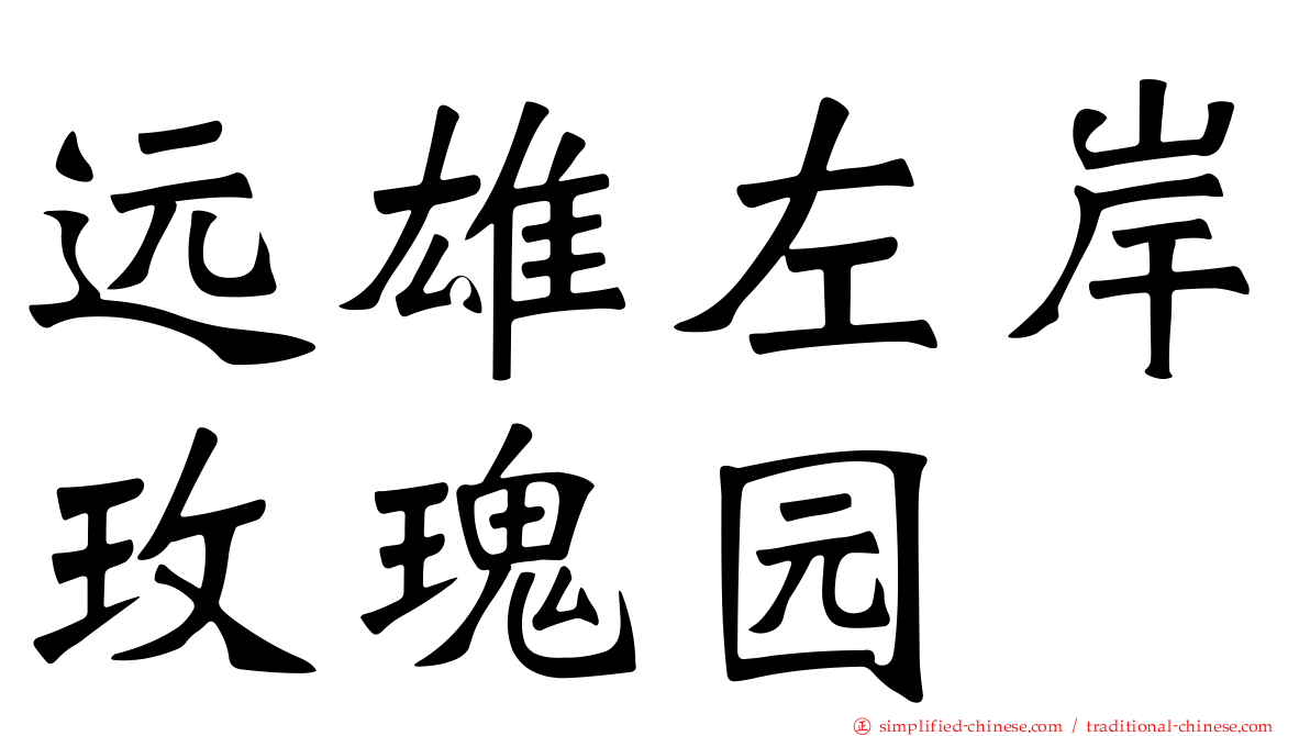 远雄左岸玫瑰园