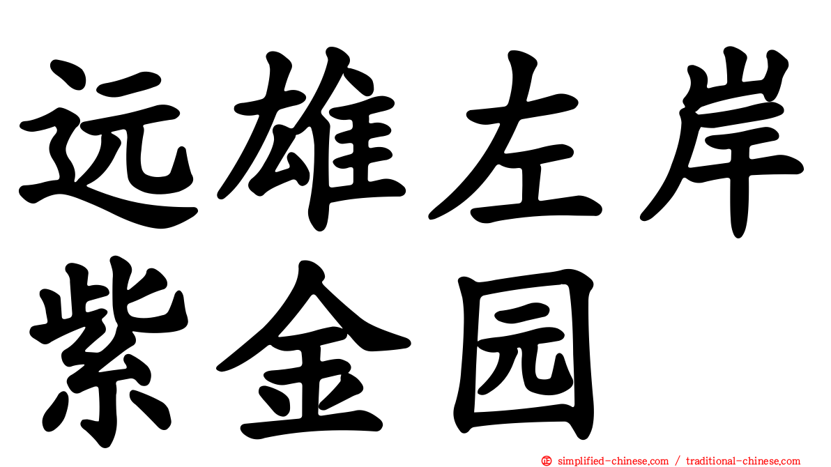 远雄左岸紫金园