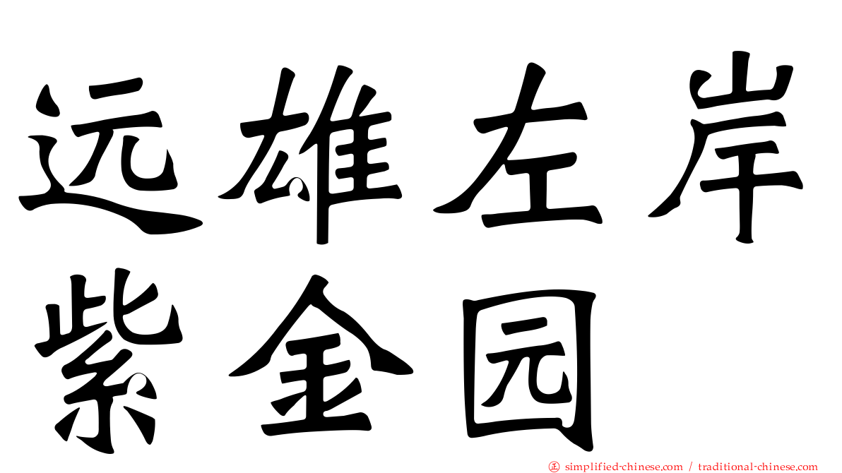 远雄左岸紫金园