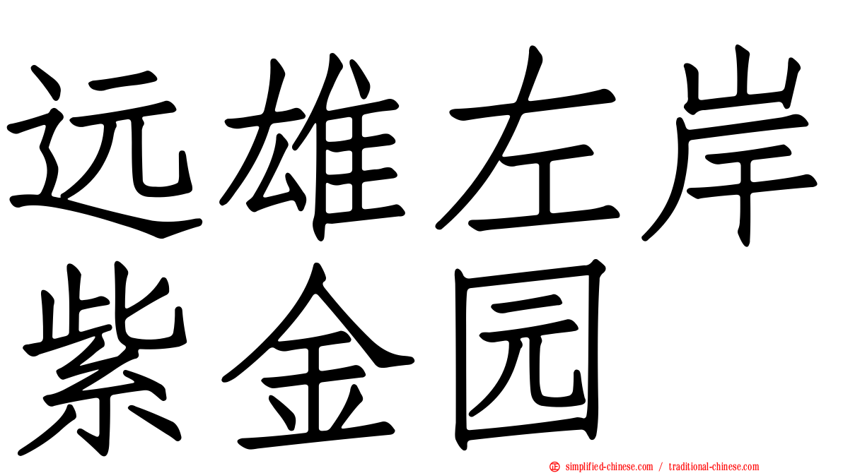 远雄左岸紫金园