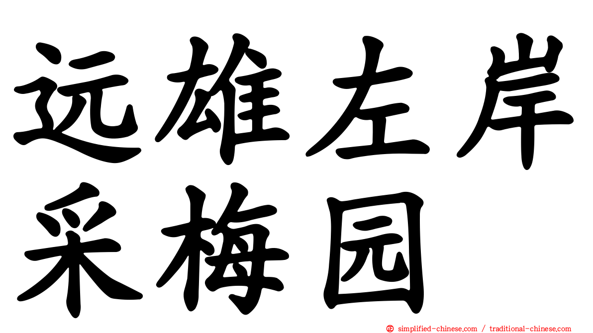 远雄左岸采梅园