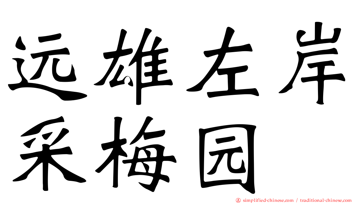 远雄左岸采梅园