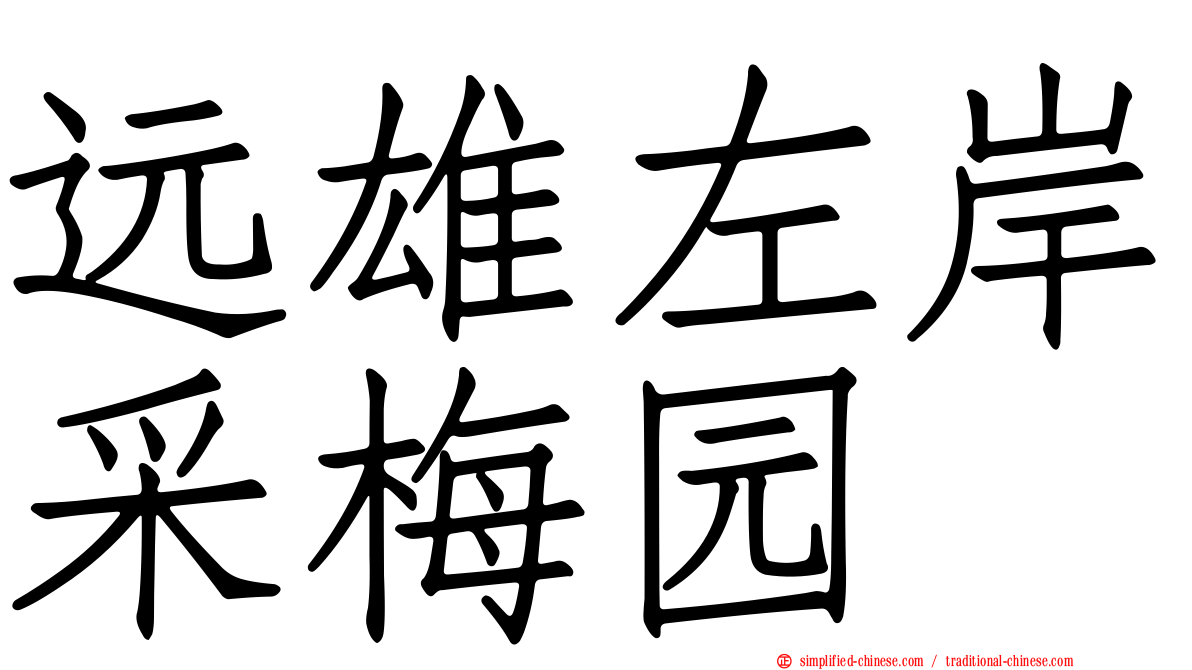 远雄左岸采梅园