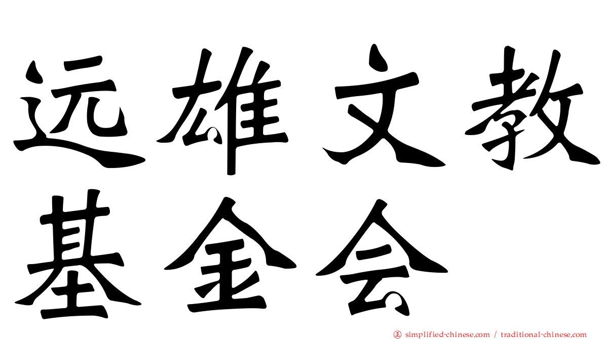 远雄文教基金会