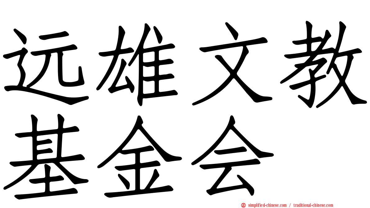远雄文教基金会