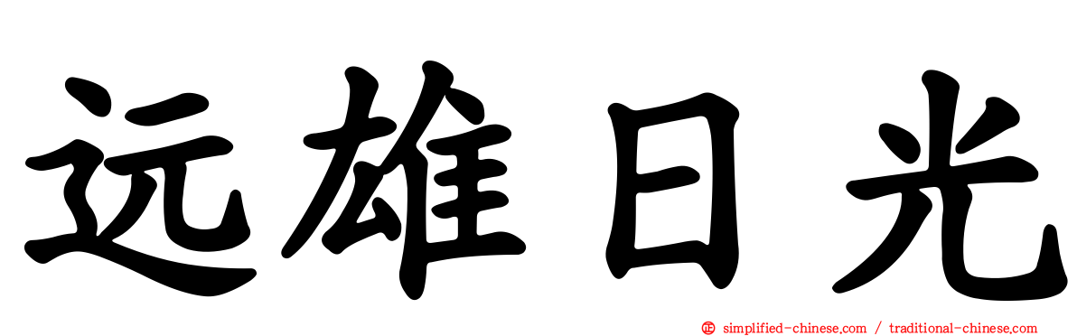 远雄日光